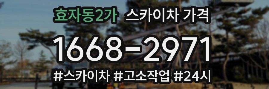 효자동2가 스카이차 가격