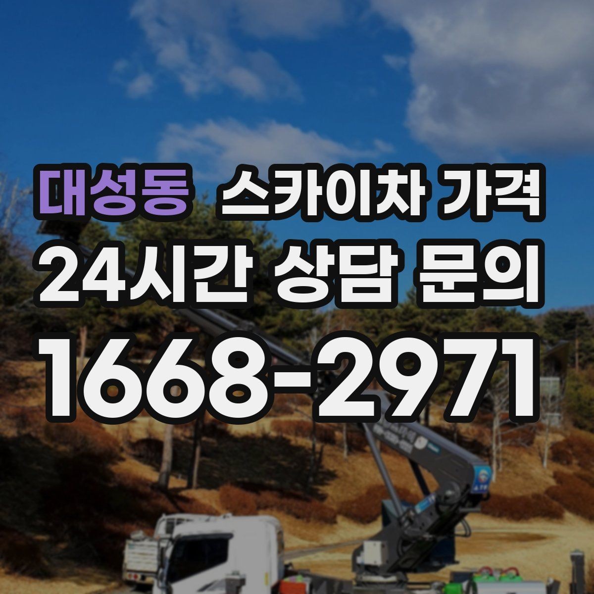 대성동 스카이차 가격 자재 하역·정리가 필요한 경우 체크 포인트