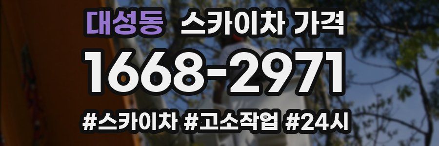 대성동 스카이차 가격