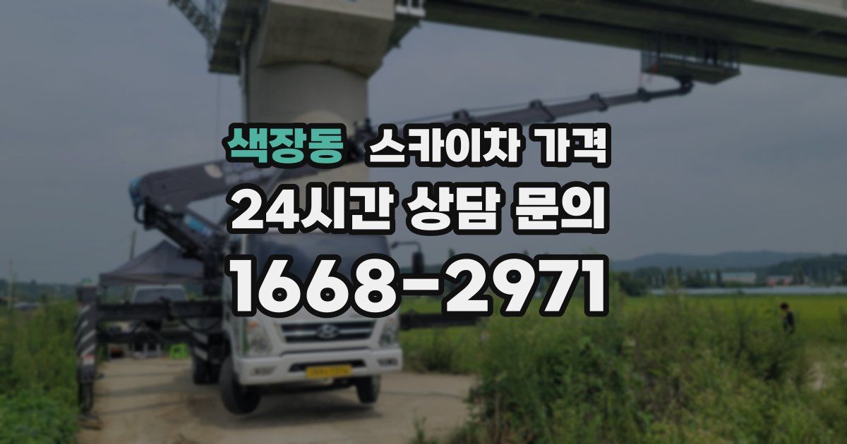색장동 스카이차 가격