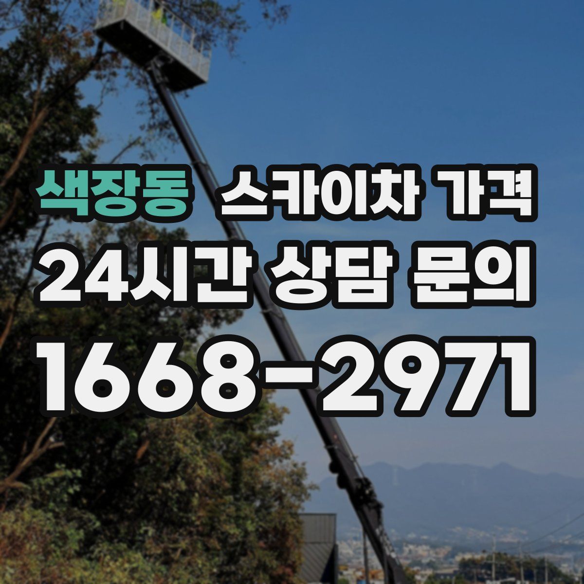 색장동 스카이차 가격