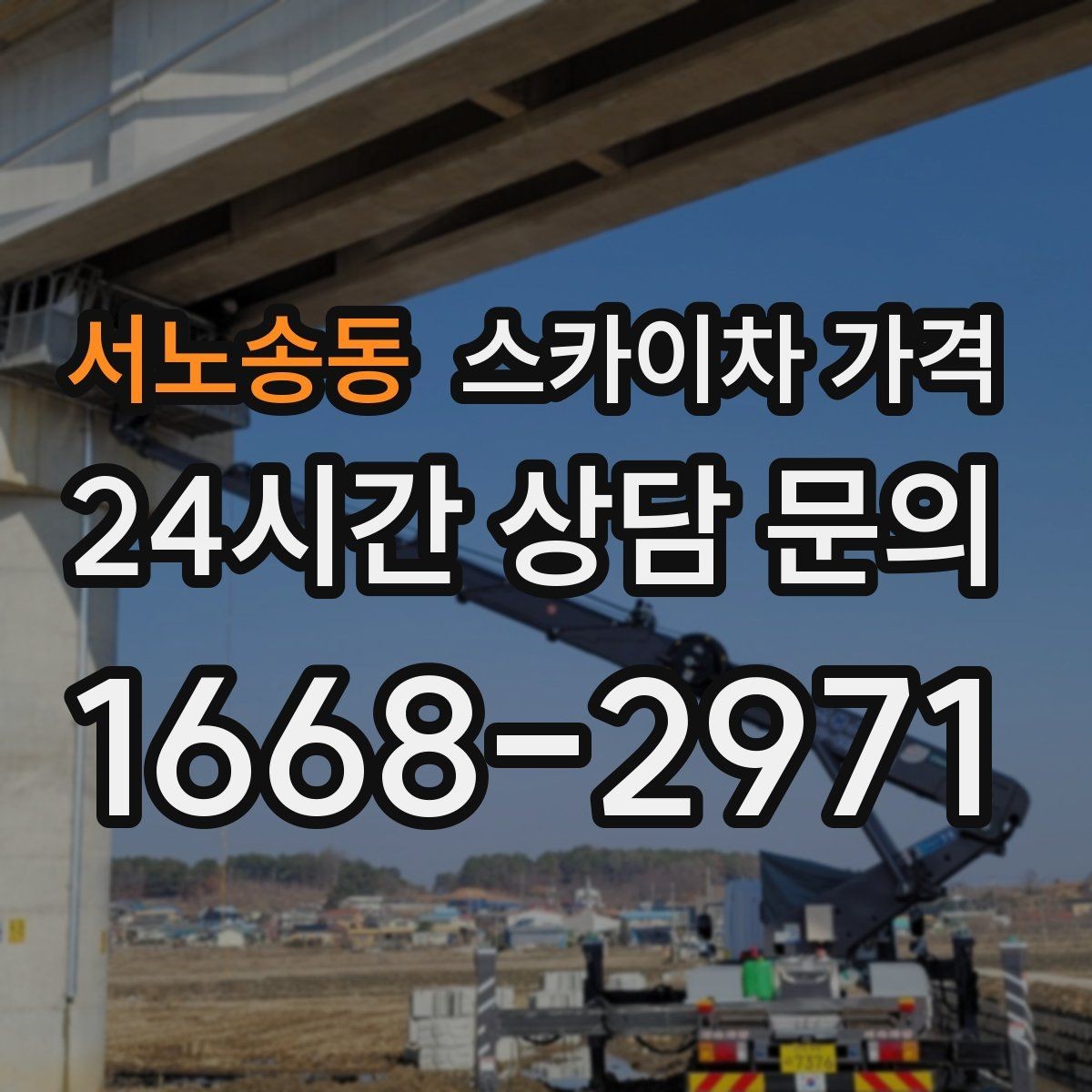 서노송동 스카이차 가격 날씨 변수까지 고려한 일정 짜는 방법