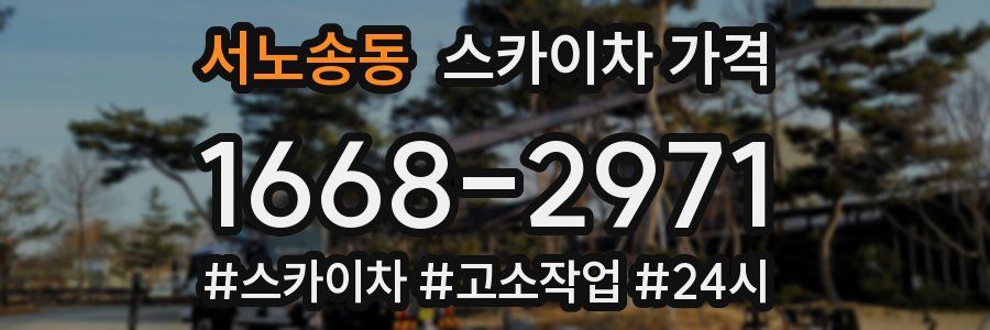 서노송동 스카이차 가격