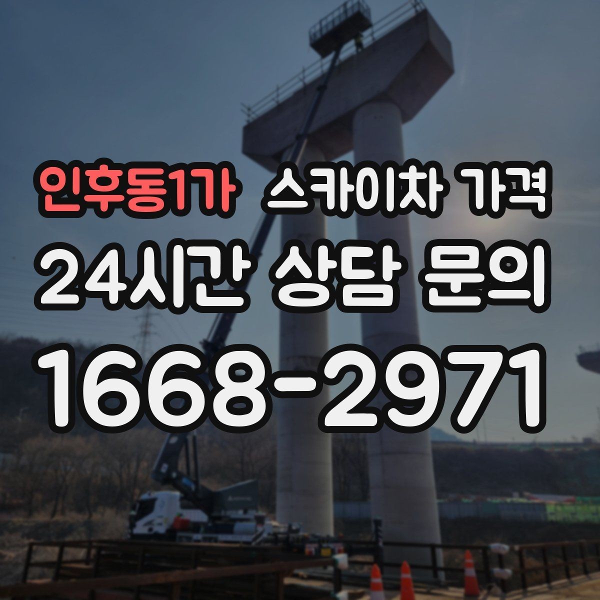인후동1가 스카이차 가격 철거 작업이 포함되면 왜 변수가 늘어날까