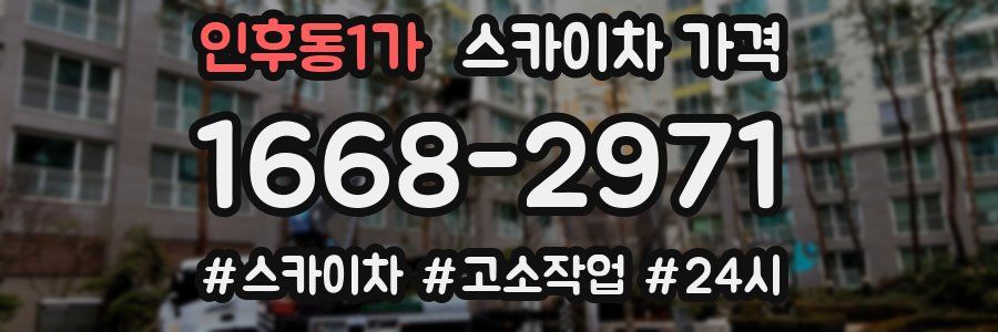 인후동1가 스카이차 가격