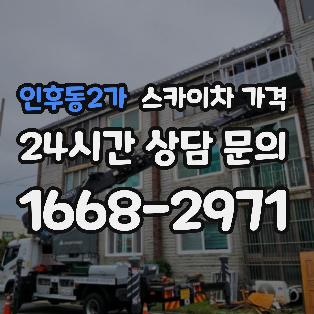 인후동2가 스카이차 가격 몇 미터 작업인지 모를 때 확인 방법
