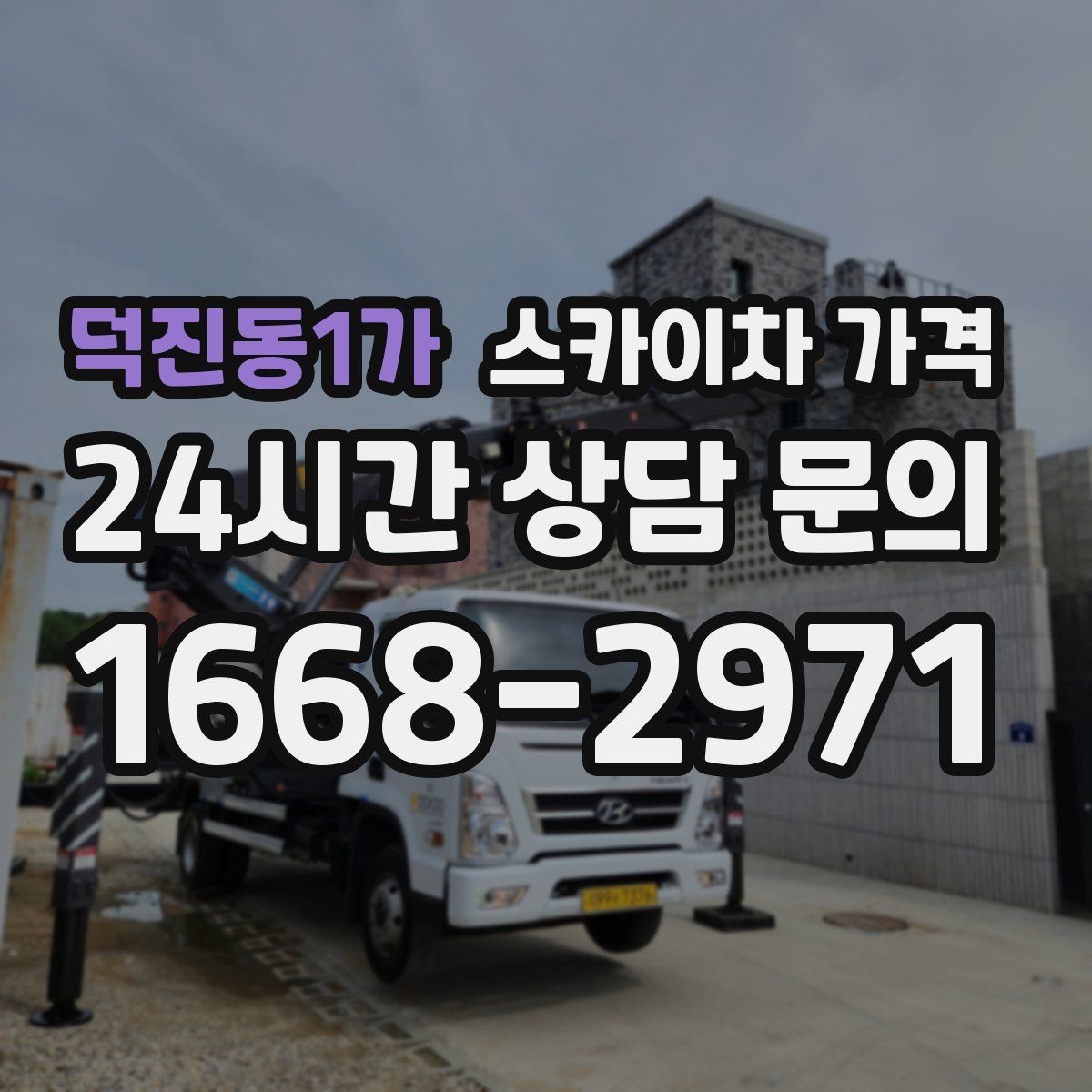 덕진동1가 스카이차 가격 보행자 통행이 많으면 고려할 점