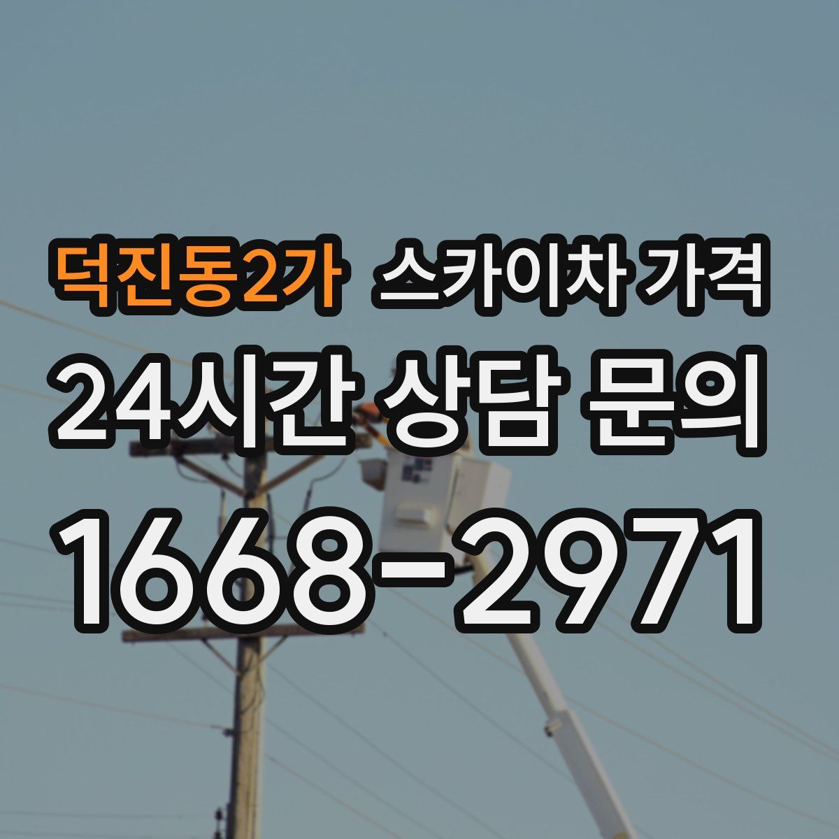 덕진동2가 스카이차 가격