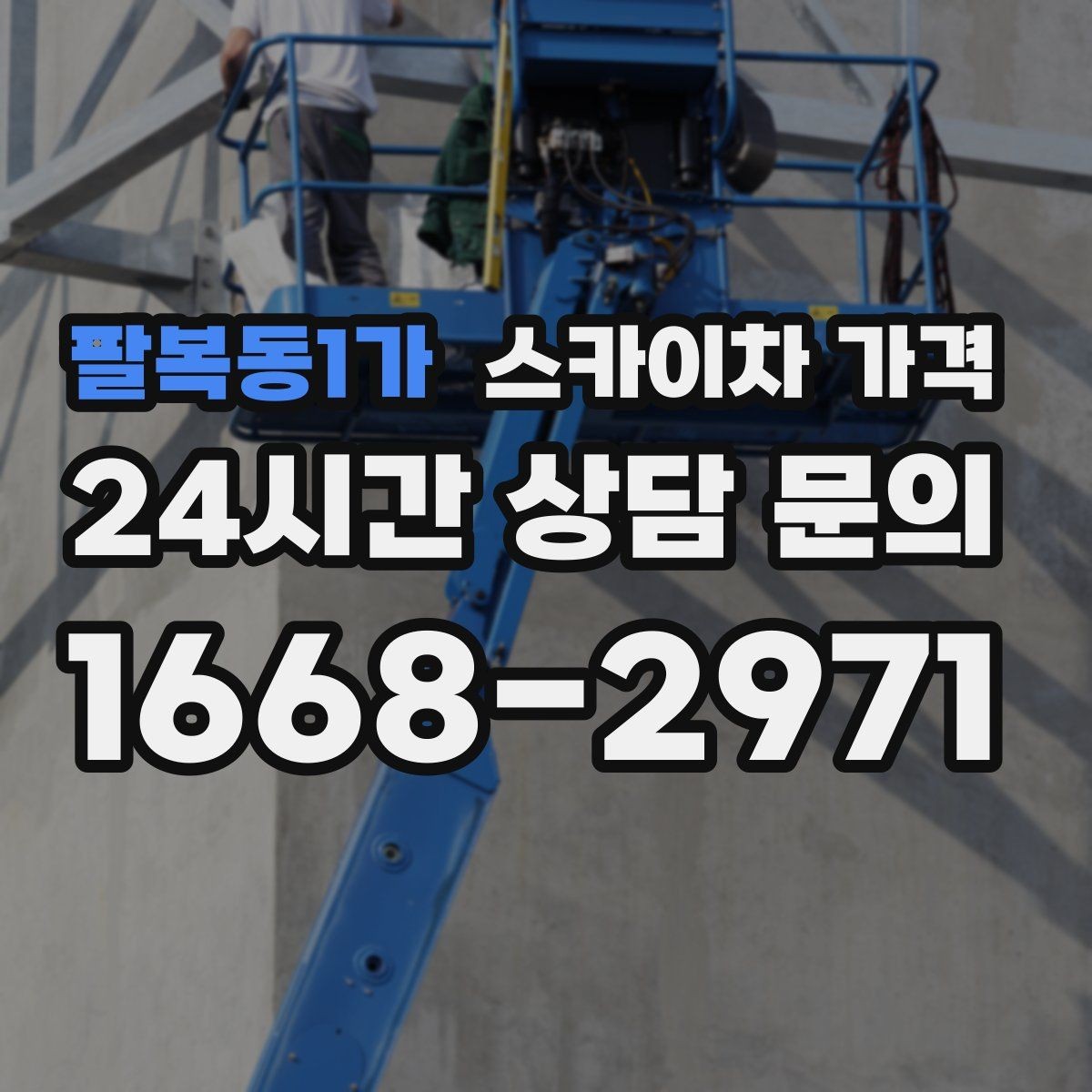 팔복동1가 스카이차 가격 아웃트리거 공간이 없으면 생기는 변수