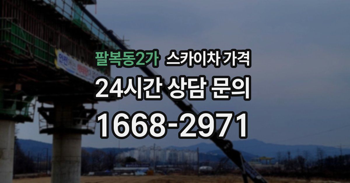 팔복동2가 스카이차 가격