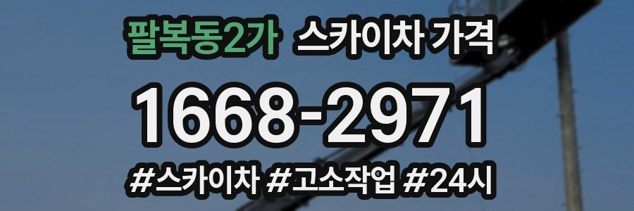 팔복동2가 스카이차 가격