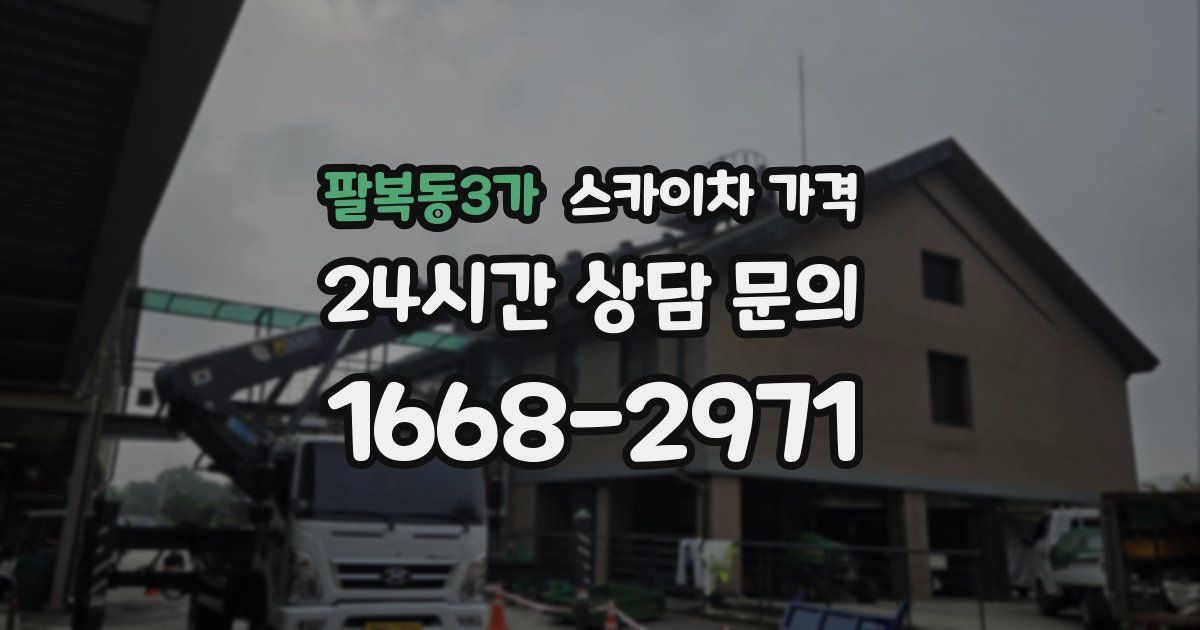 팔복동3가 스카이차 가격