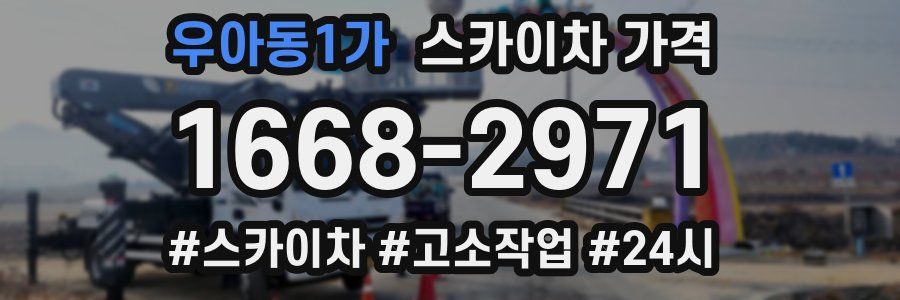 우아동1가 스카이차 가격