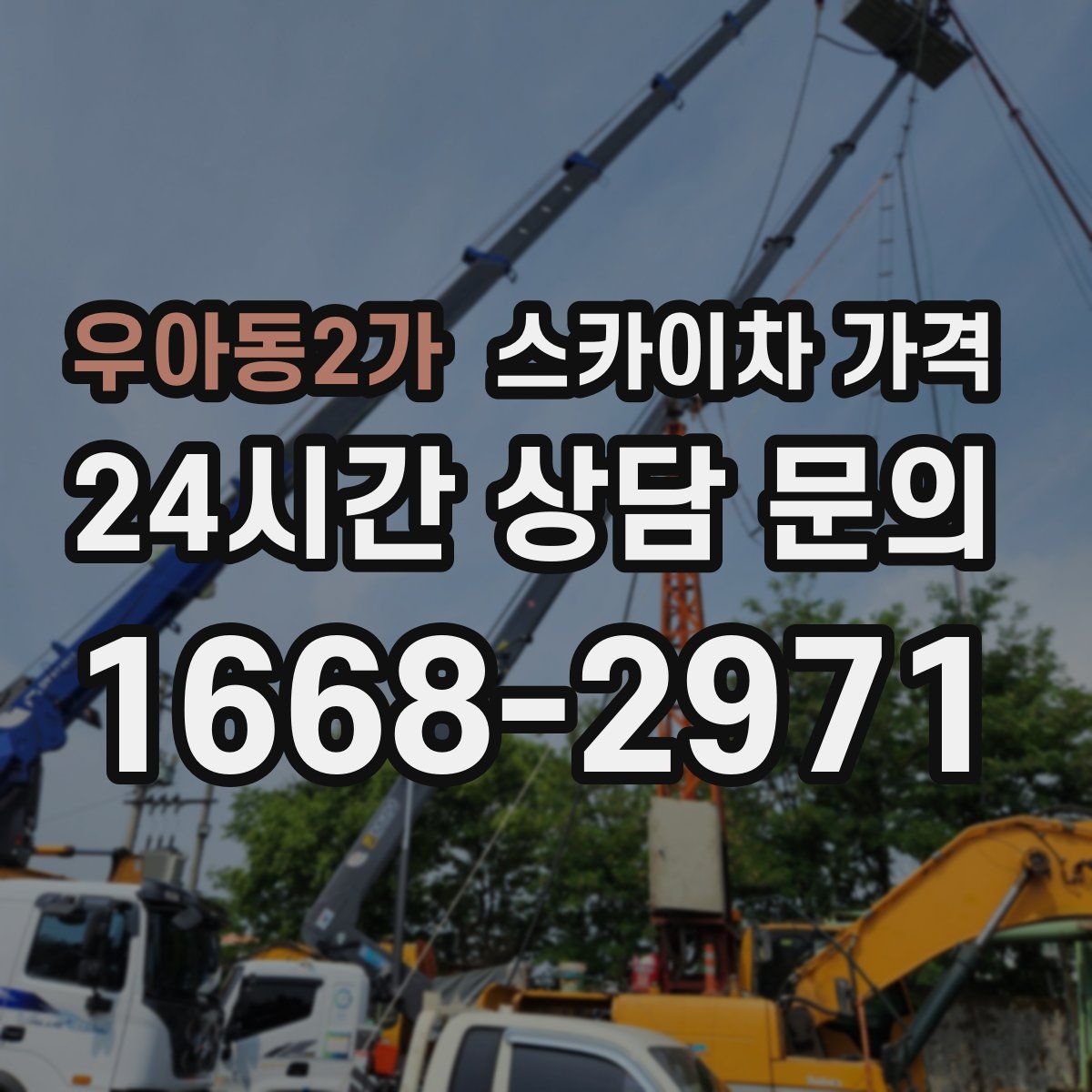 우아동2가 스카이차 가격