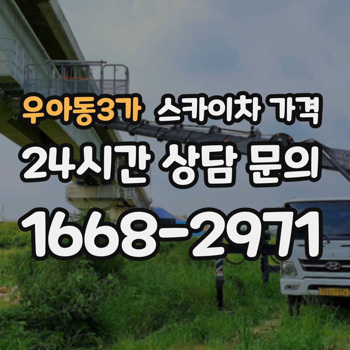 우아동3가 스카이차 가격 공구 준비가 늦으면 생기는 손해
