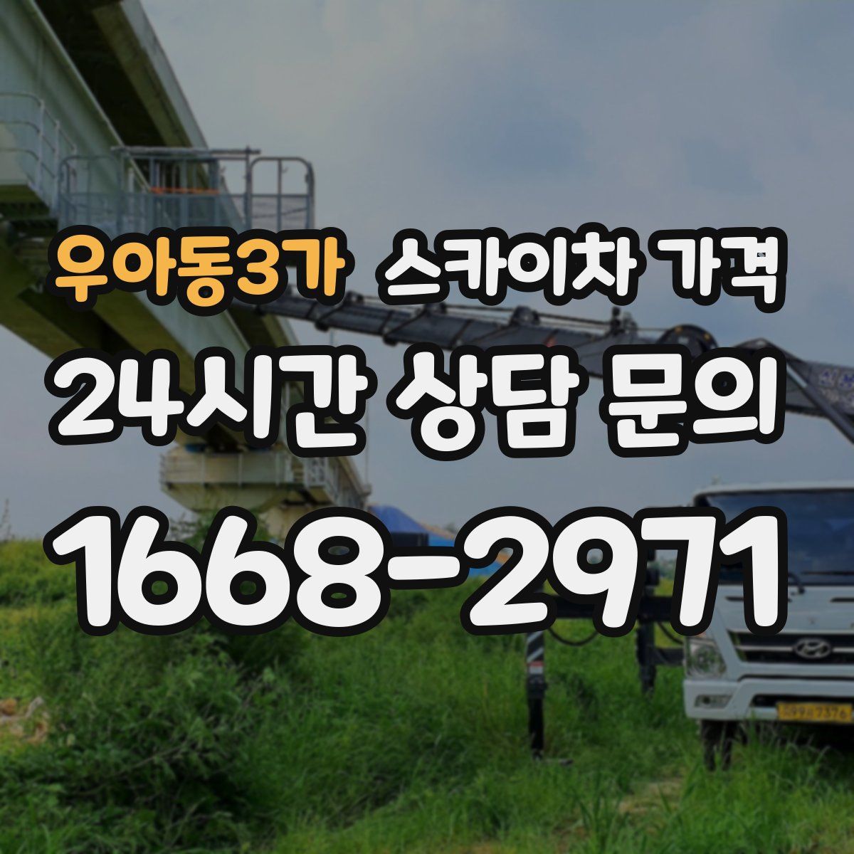 우아동3가 스카이차 가격