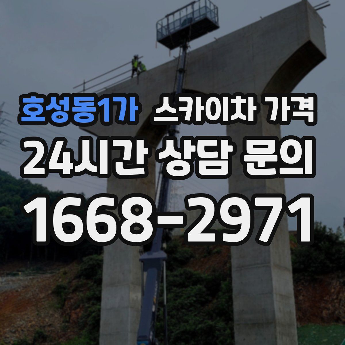 호성동1가 스카이차 가격
