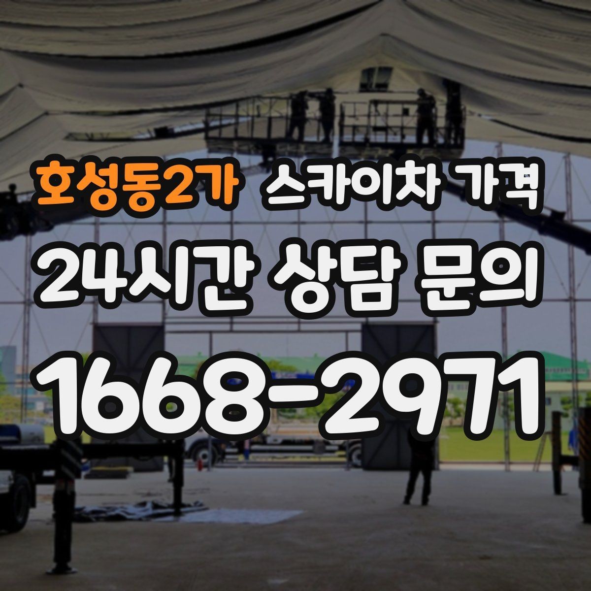 호성동2가 스카이차 가격 비용보다 안전이 먼저인 이유 정리