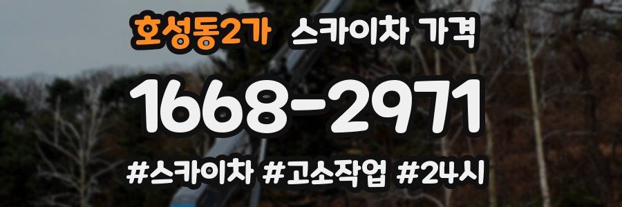 호성동2가 스카이차 가격