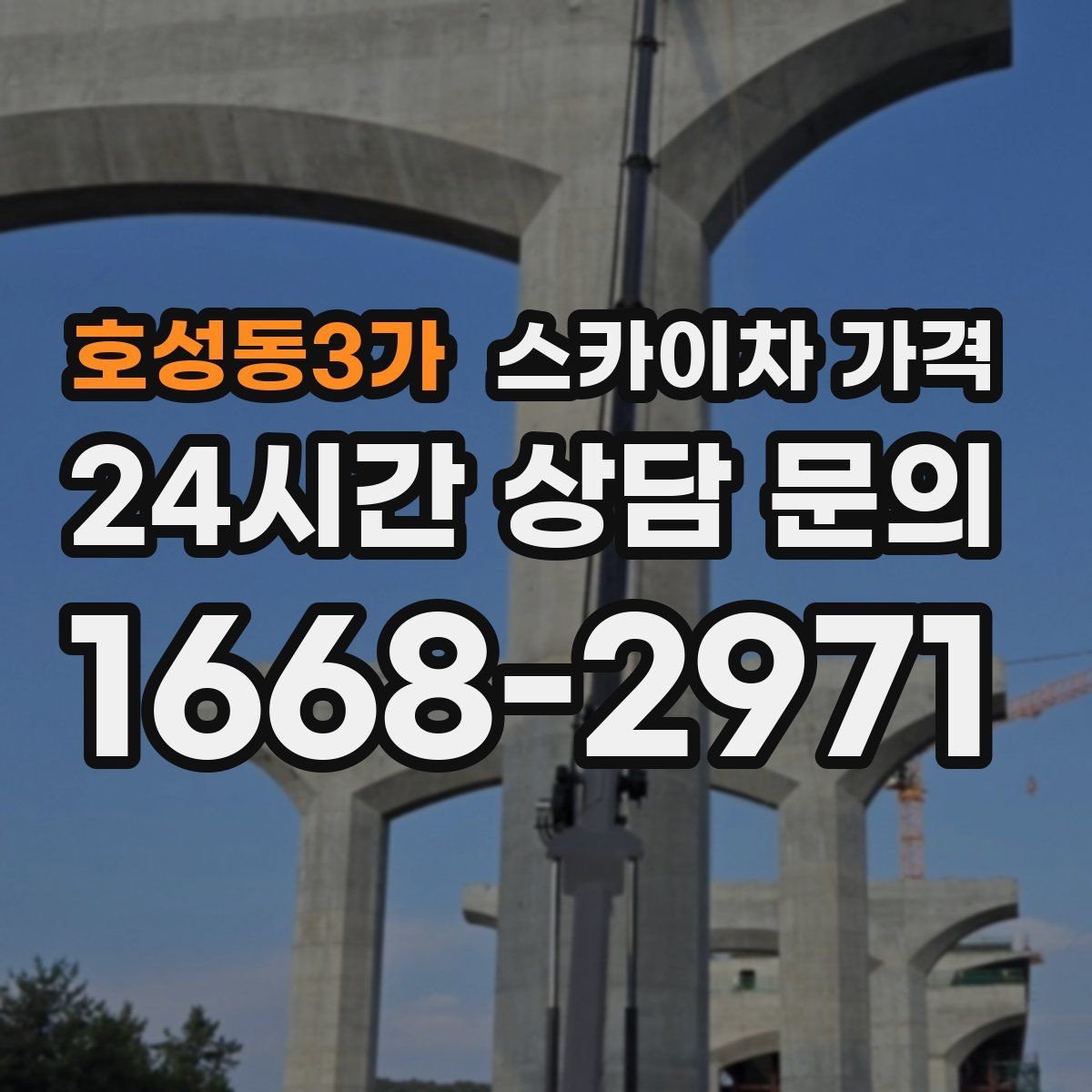호성동3가 스카이차 가격 유리창 청소는 창 개수로도 달라질까