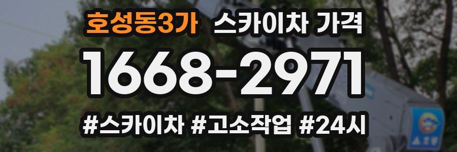 호성동3가 스카이차 가격