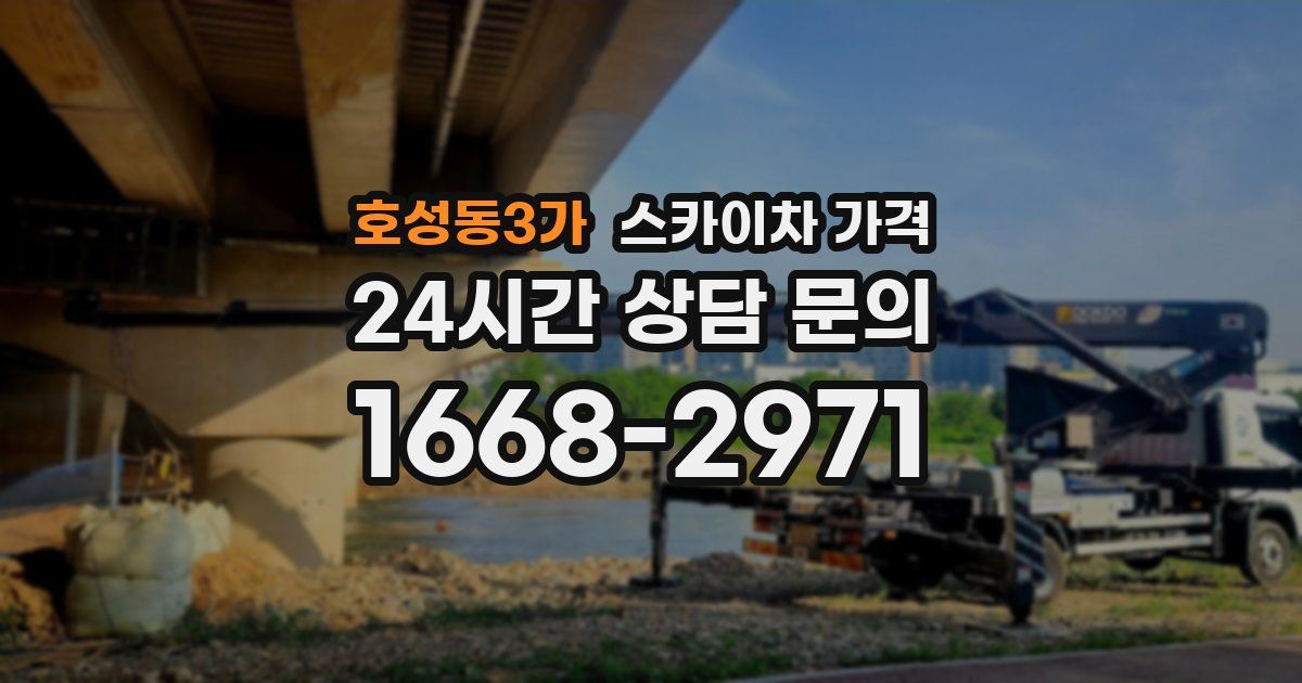 호성동3가 스카이차 가격