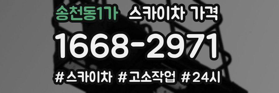 송천동1가 스카이차 가격