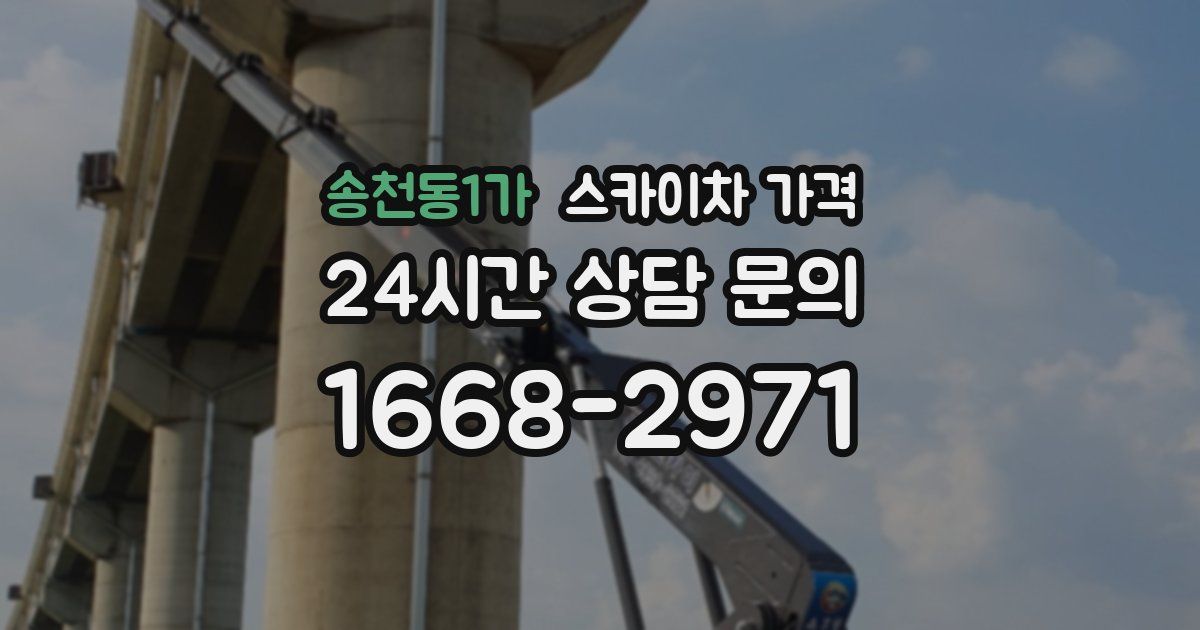 송천동1가 스카이차 가격