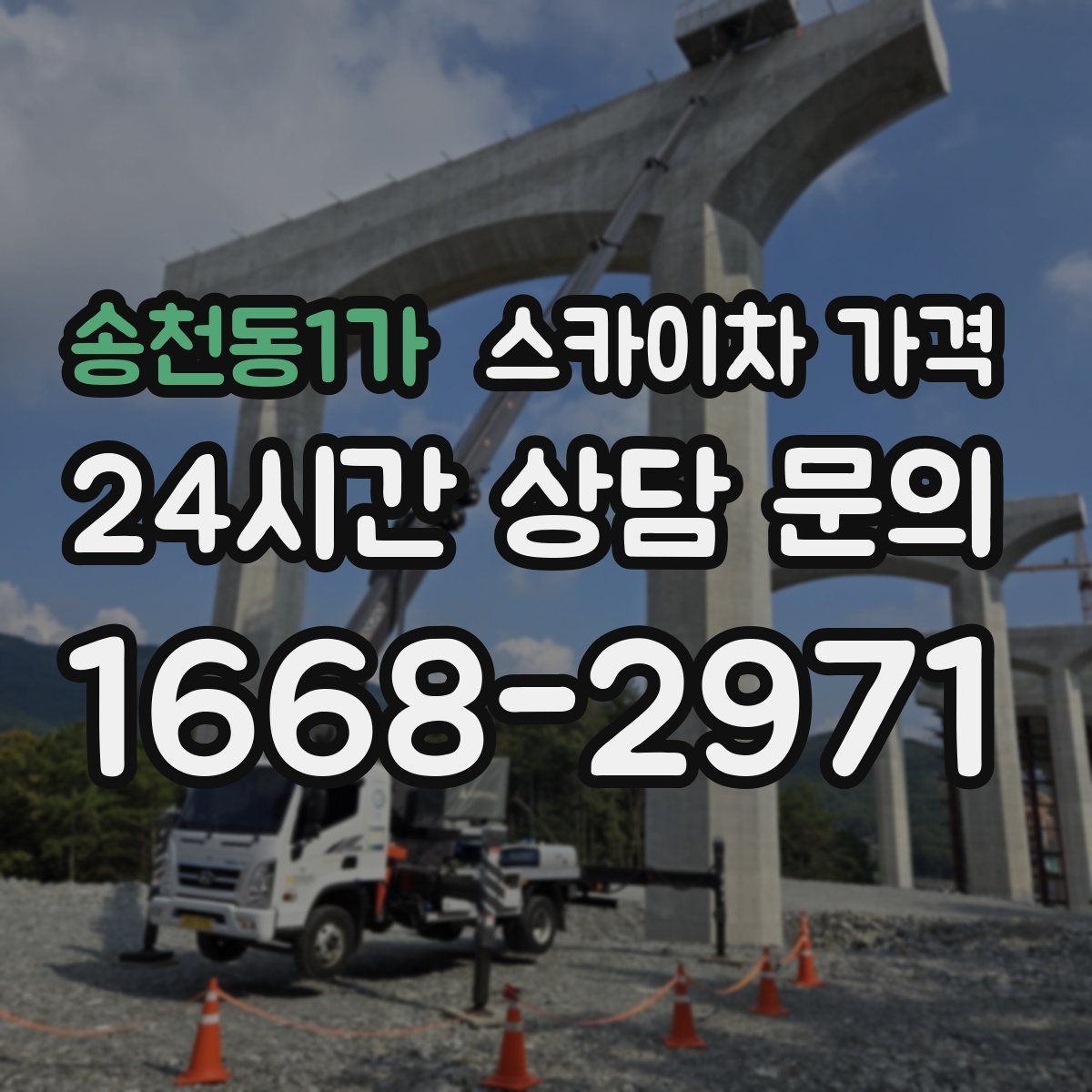 송천동1가 스카이차 가격