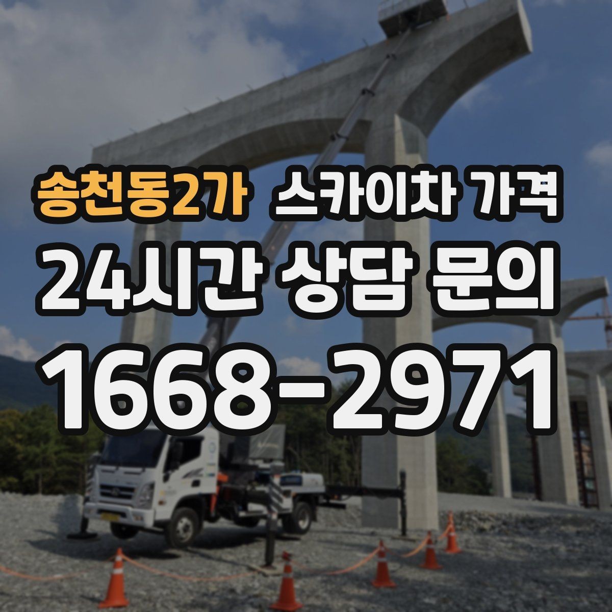송천동2가 스카이차 가격 현장 통제가 어려우면 비용이 달라질 수 있어요