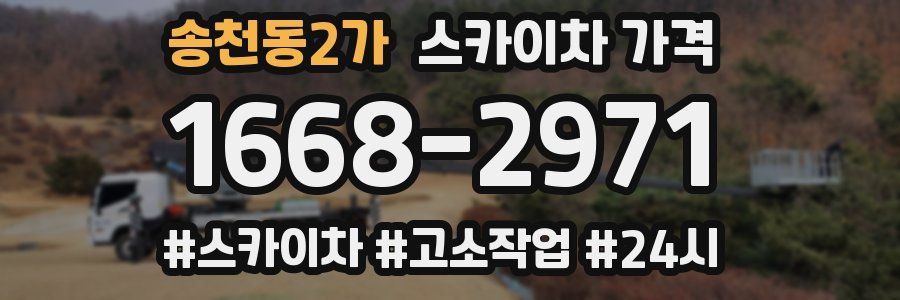 송천동2가 스카이차 가격