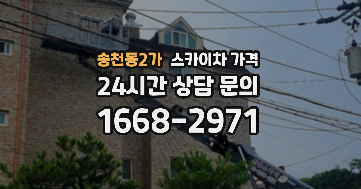 송천동2가 스카이차 가격