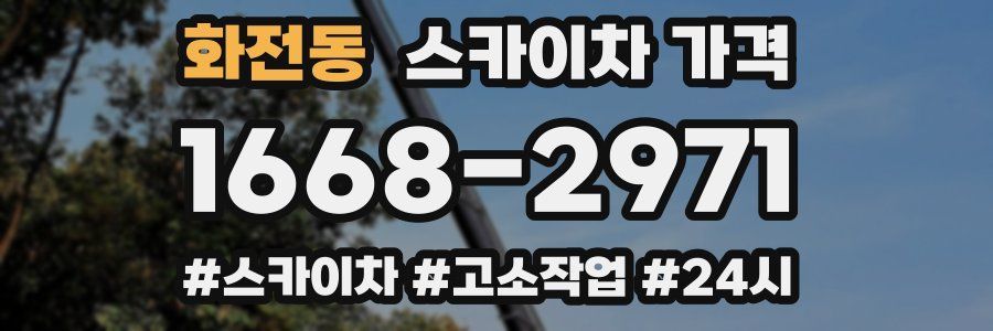 화전동 스카이차 가격