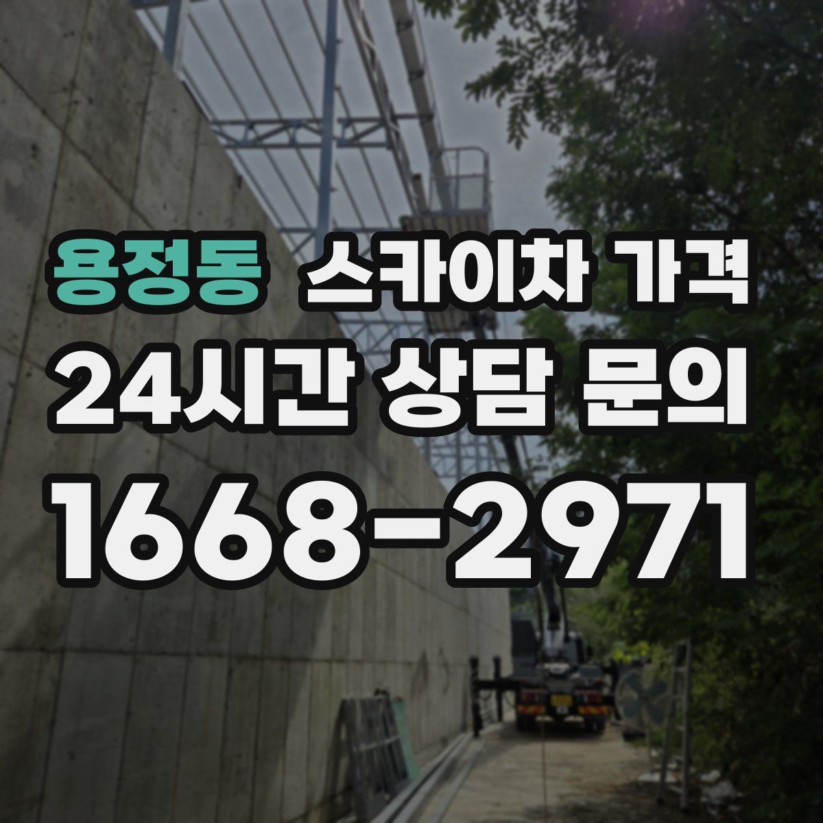 용정동 스카이차 가격