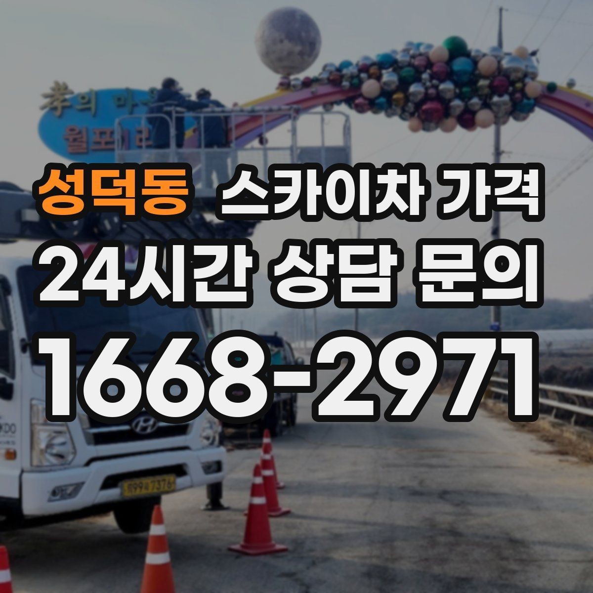 성덕동 스카이차 가격 차선 점유가 필요한 현장 체크 포인트