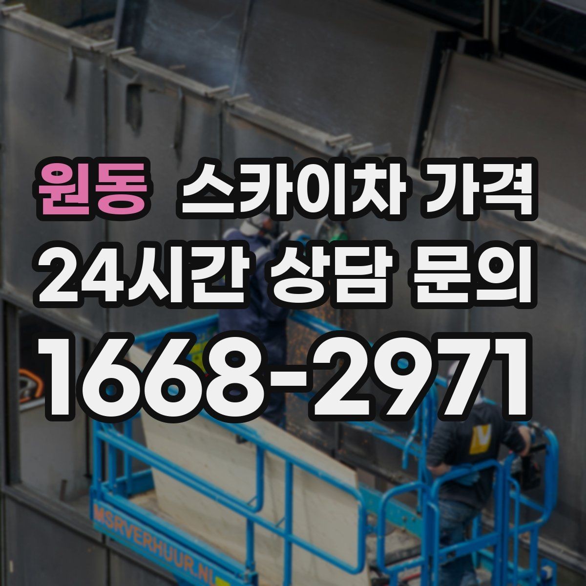 원동 스카이차 가격 작업 시작이 늦어지면 왜 불리할까