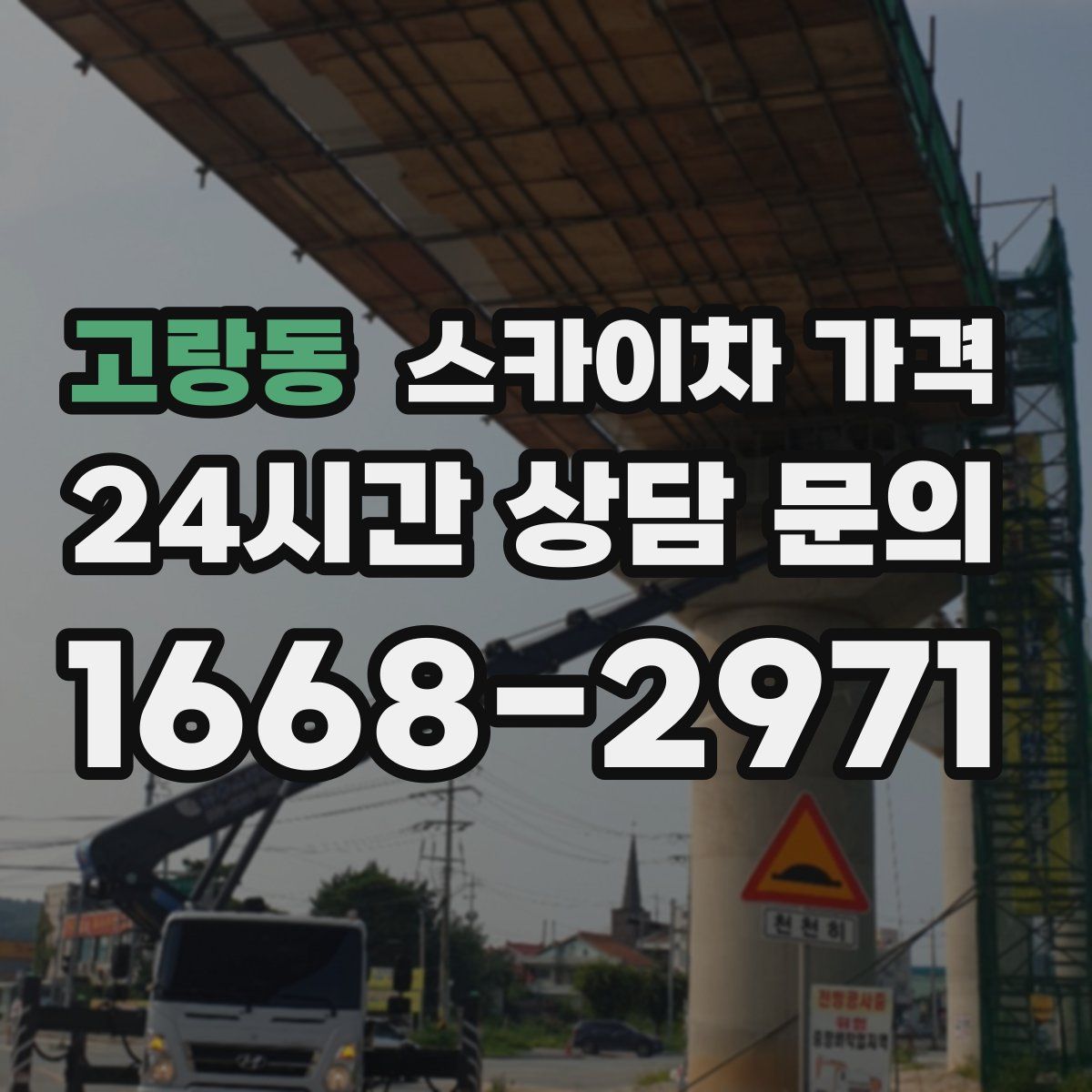 고랑동 스카이차 가격