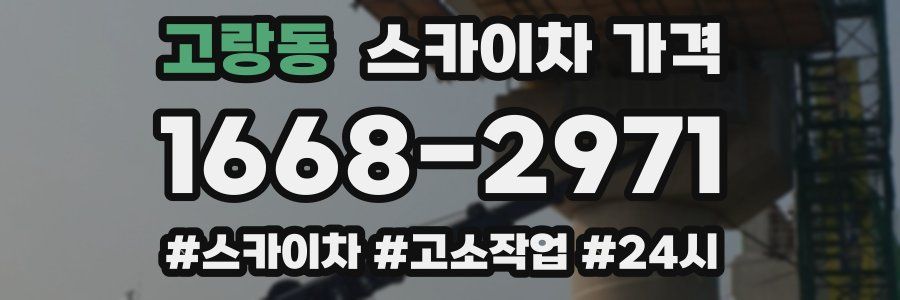 고랑동 스카이차 가격