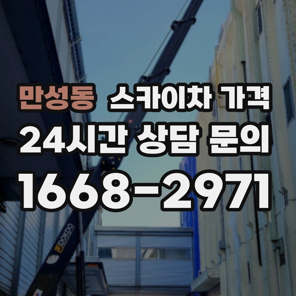 만성동 스카이차 가격 빠르게 진행하려면 작업자 준비가 우선입니다