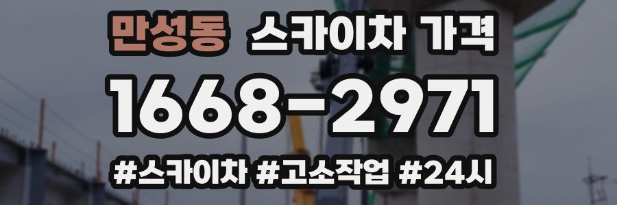 만성동 스카이차 가격