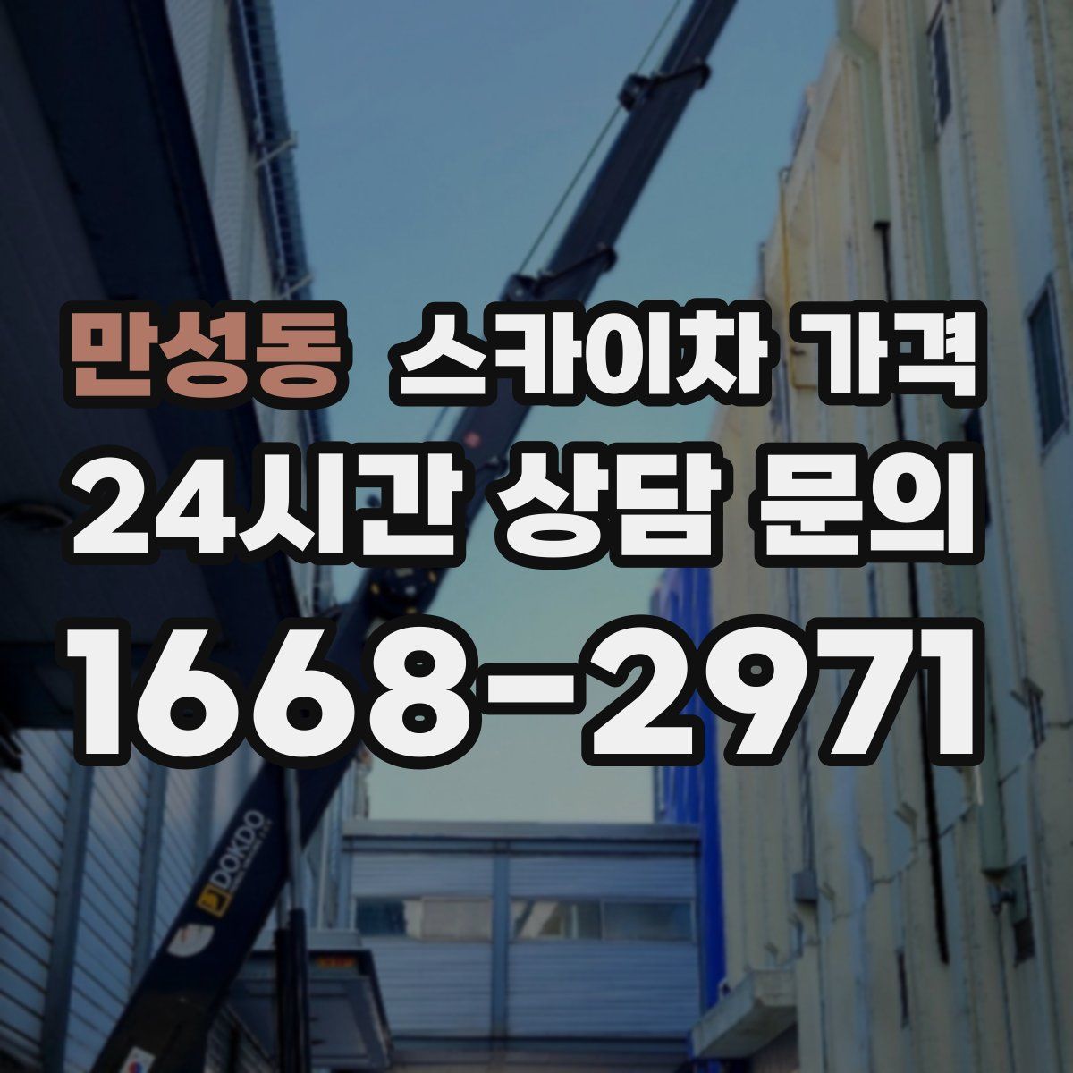 만성동 스카이차 가격