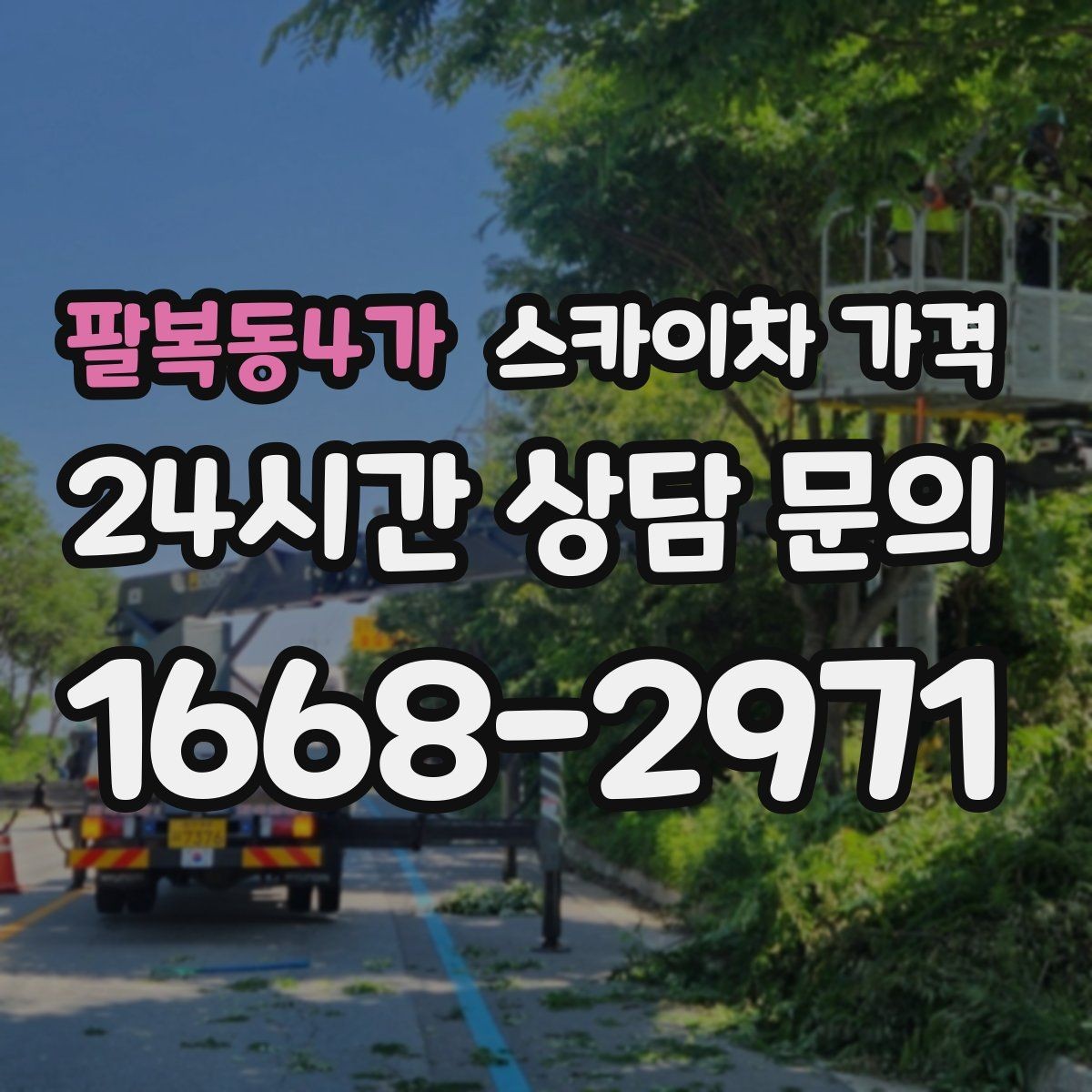 팔복동4가 스카이차 가격 간판 스위치·배선 점검이 필요한 경우