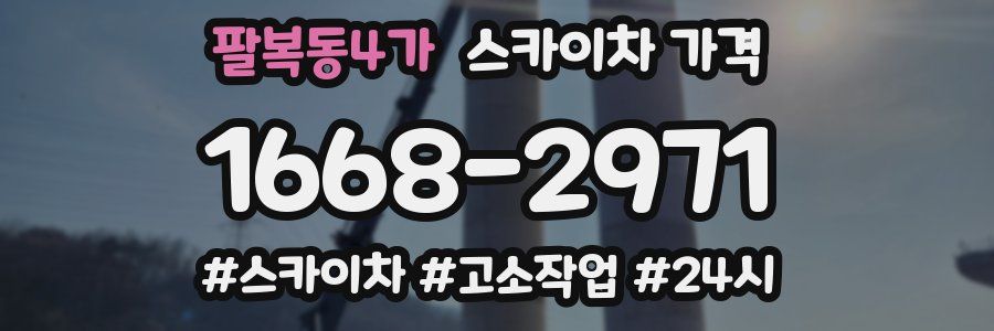 팔복동4가 스카이차 가격