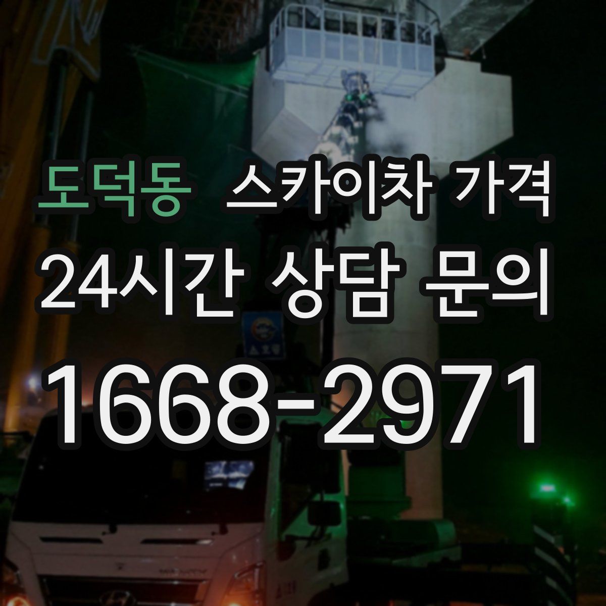 도덕동 스카이차 가격