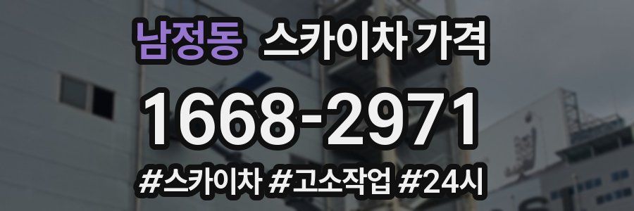 남정동 스카이차 가격