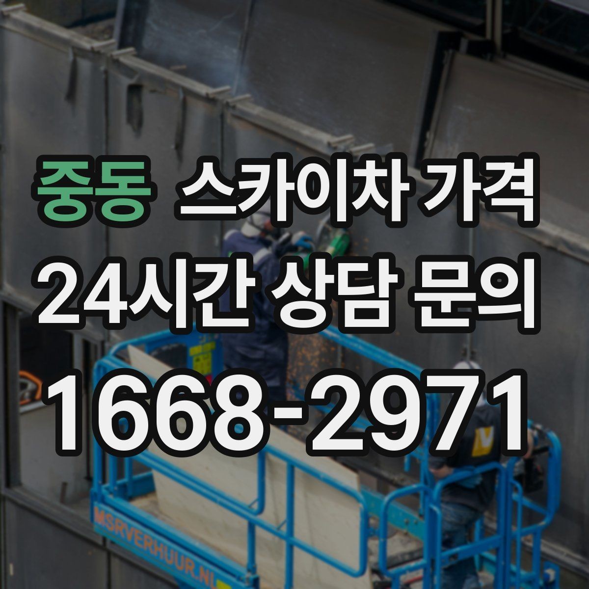 중동 스카이차 가격 작업 시간대(주간/야간/심야)과 대기 시간 유무 차이 이해하기