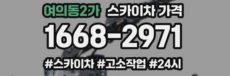 여의동2가 스카이차 가격