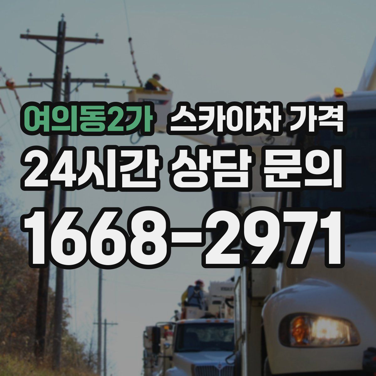 여의동2가 스카이차 가격