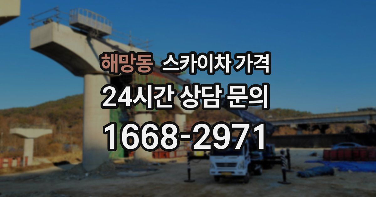 해망동 스카이차 가격