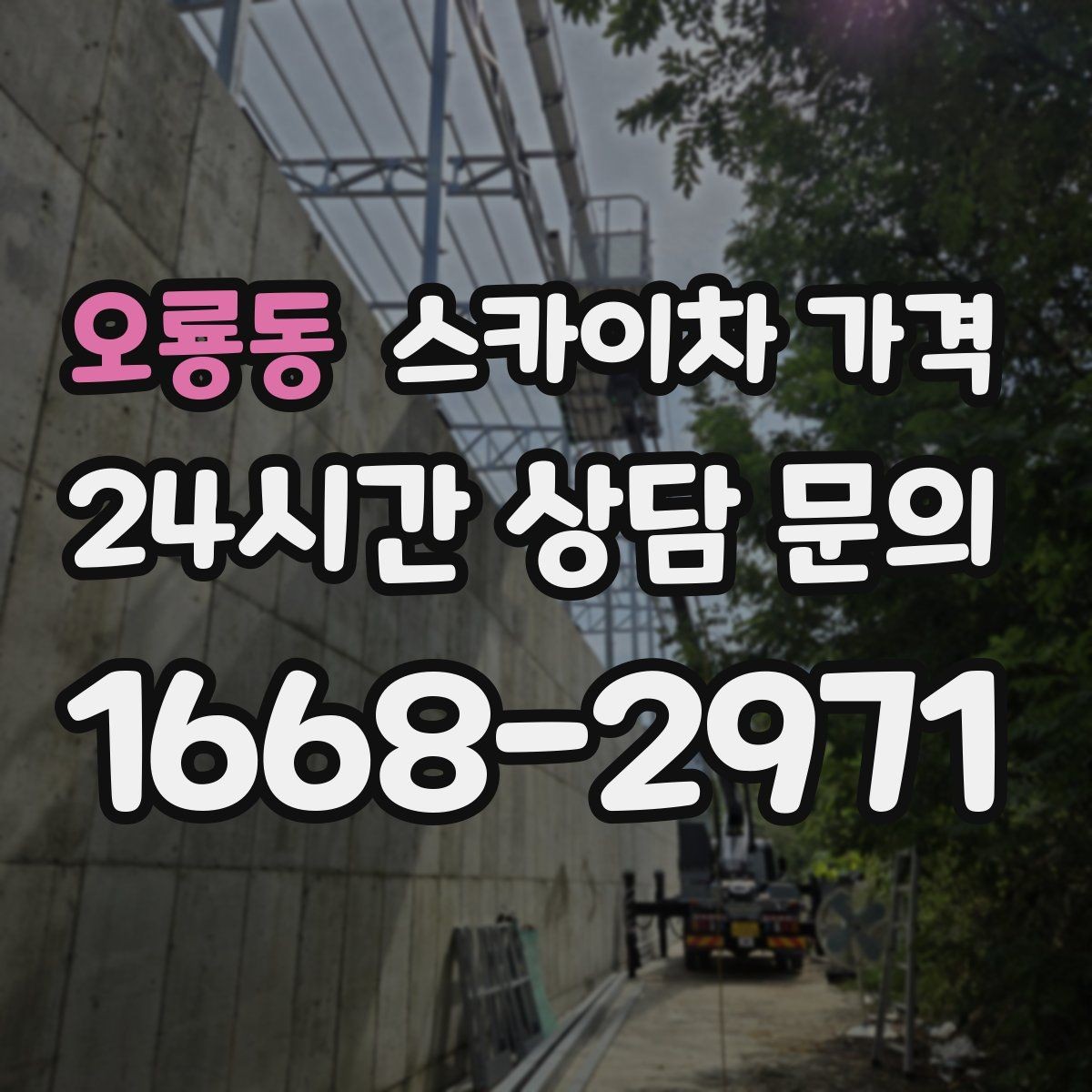 오룡동 스카이차 가격 고압선 인근 작업은 왜 변수가 많을까